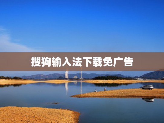 搜狗输入法下载免广告