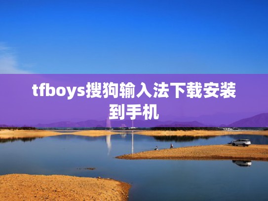 tfboys搜狗输入法下载安装到手机