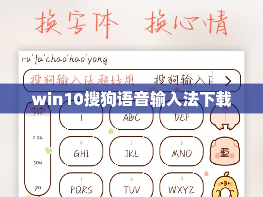 win10搜狗语音输入法下载