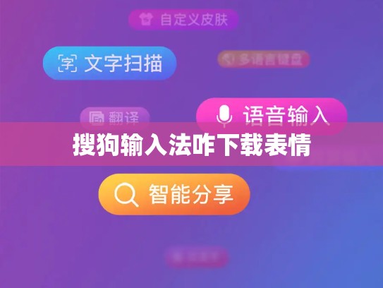 搜狗输入法咋下载表情