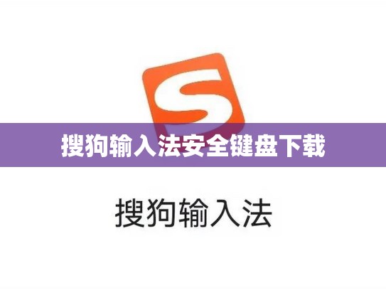 搜狗输入法安全键盘下载
