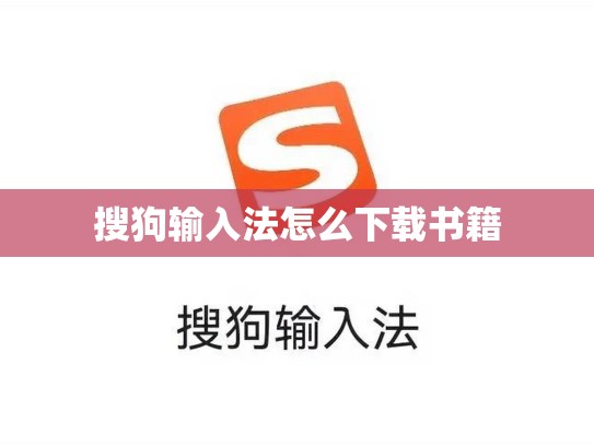 搜狗输入法怎么下载书籍