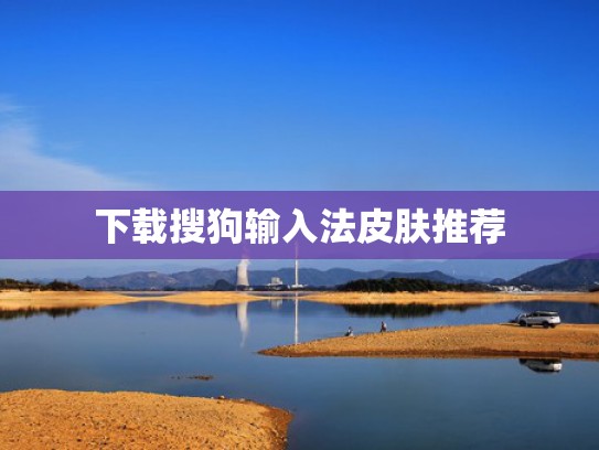 下载搜狗输入法皮肤推荐