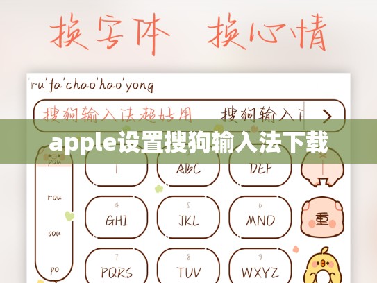 apple设置搜狗输入法下载