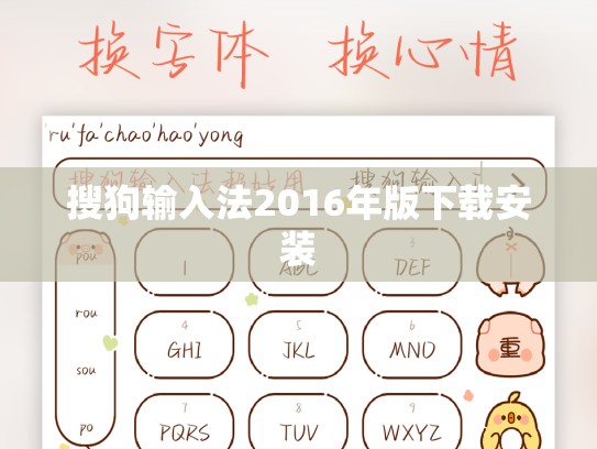 搜狗输入法2016年版下载安装