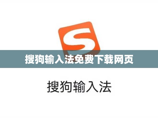搜狗输入法免费下载网页