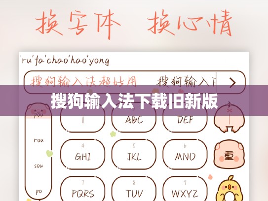 搜狗输入法下载旧新版