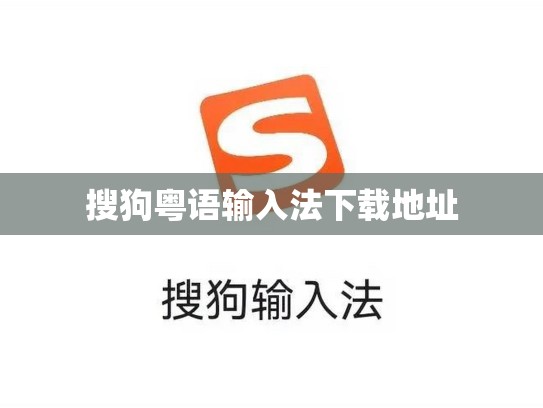搜狗粤语输入法下载地址