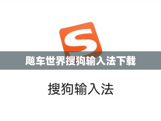 飚车世界搜狗输入法下载