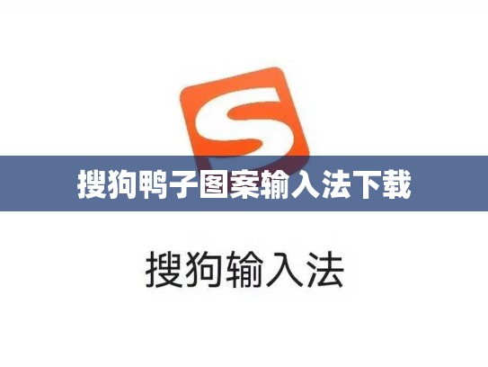 搜狗鸭子图案输入法下载