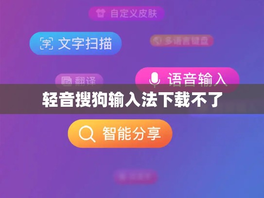 轻音搜狗输入法下载不了