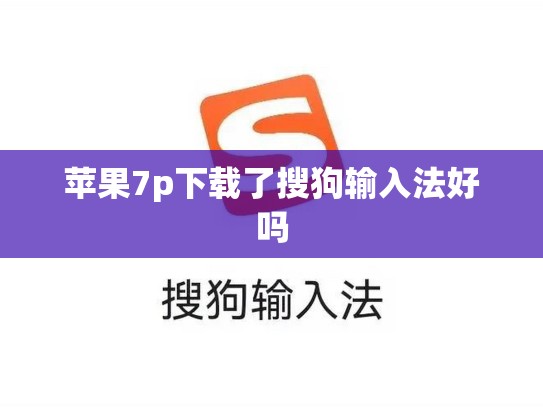 苹果7p下载了搜狗输入法好吗