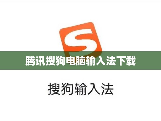 腾讯搜狗电脑输入法下载