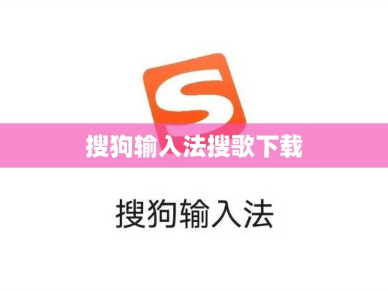 搜狗输入法搜歌下载