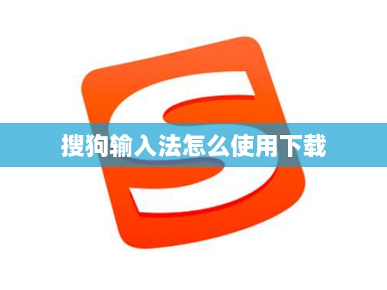 搜狗输入法怎么使用下载