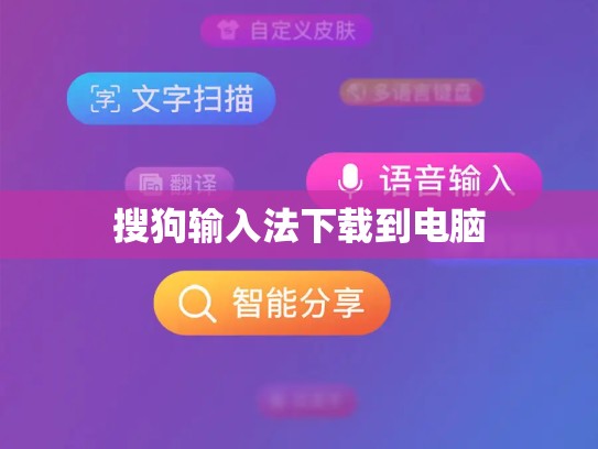 搜狗输入法下载到电脑