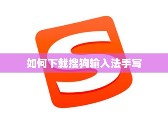 如何下载搜狗输入法手写