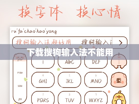 下载搜狗输入法不能用