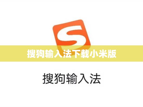 搜狗输入法下载小米版