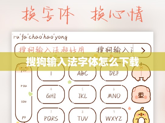 搜狗输入法字体怎么下载