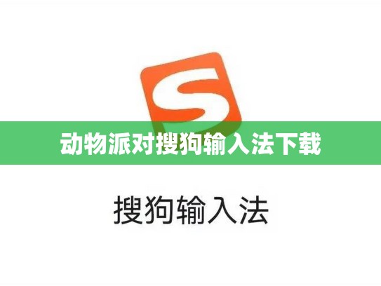 动物派对搜狗输入法下载