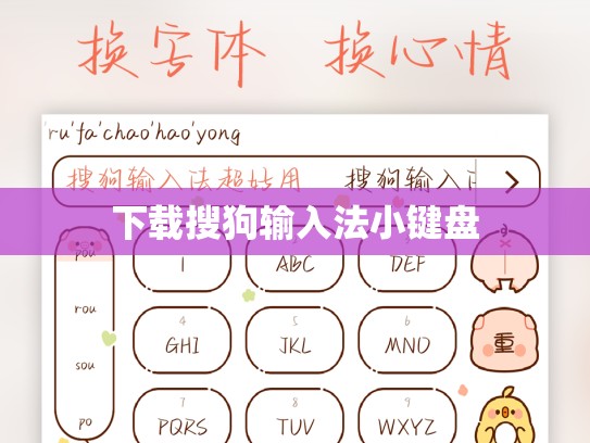 下载搜狗输入法小键盘