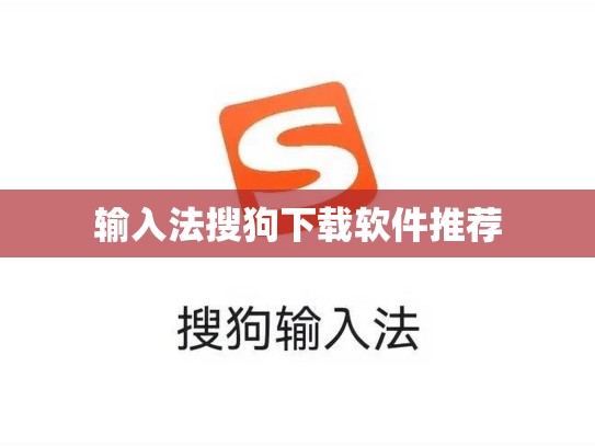 输入法搜狗下载软件推荐