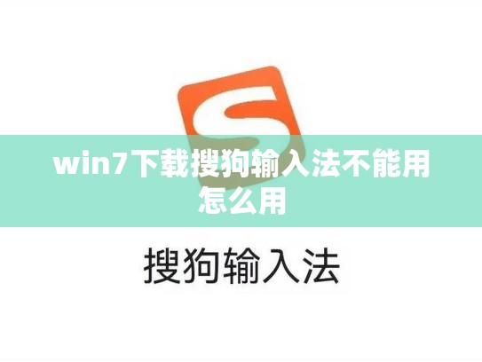 win7下载搜狗输入法不能用怎么用