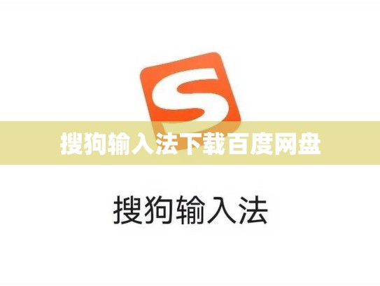 搜狗输入法下载百度网盘