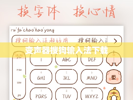 变声器搜狗输入法下载