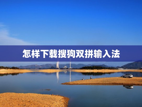 怎样下载搜狗双拼输入法