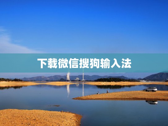 下载微信搜狗输入法