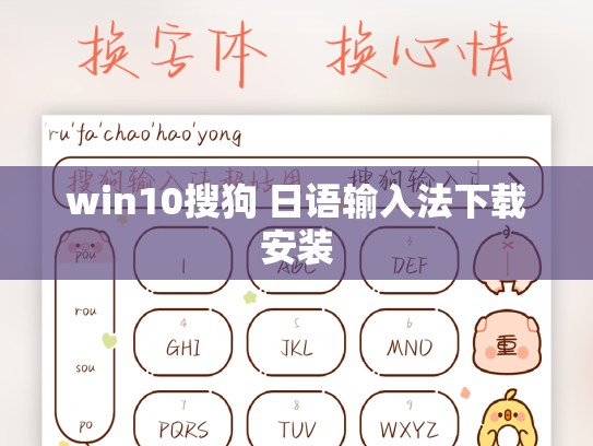 win10搜狗 日语输入法下载安装