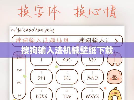 搜狗输入法机械壁纸下载