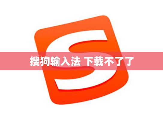 搜狗输入法 下载不了了