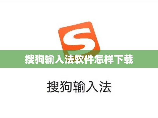 搜狗输入法软件怎样下载