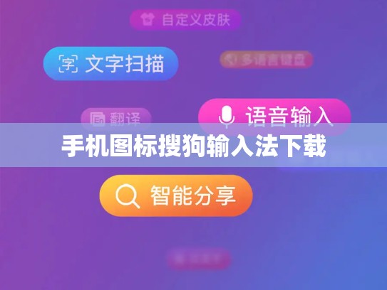 手机图标搜狗输入法下载