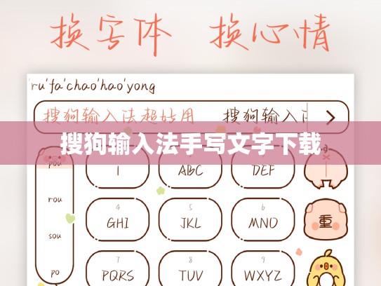 搜狗输入法手写文字下载