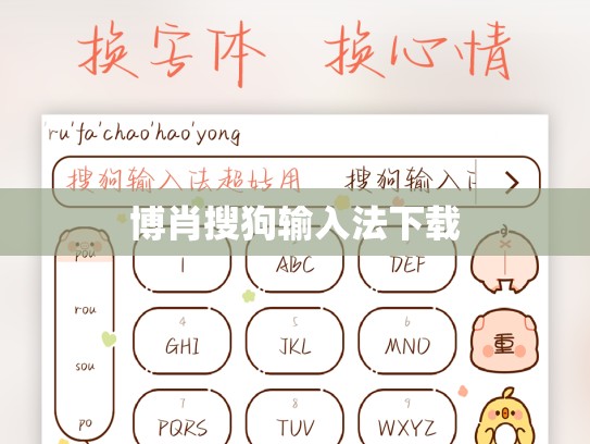 博肖搜狗输入法下载