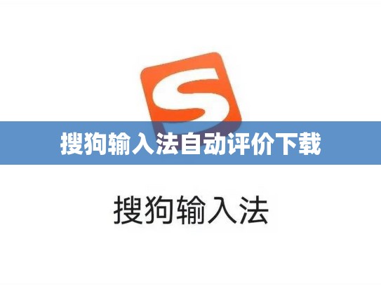 搜狗输入法自动评价下载