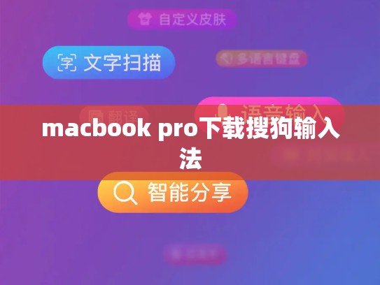 macbook pro下载搜狗输入法