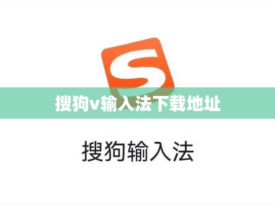 搜狗v输入法下载地址