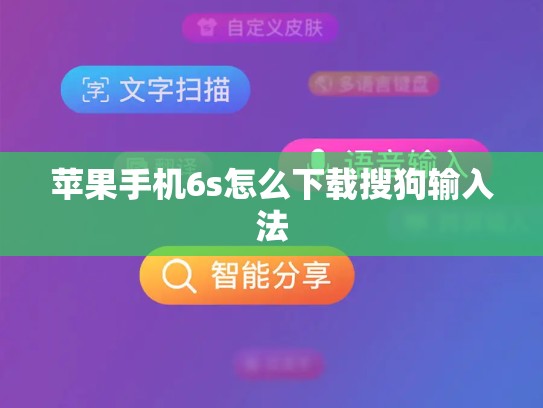 苹果手机6s怎么下载搜狗输入法