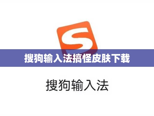 搜狗输入法搞怪皮肤下载