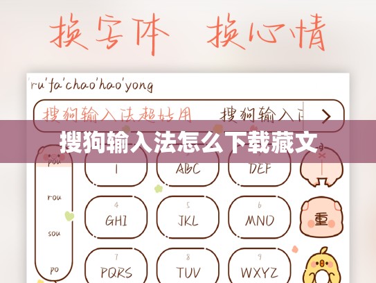 搜狗输入法怎么下载藏文