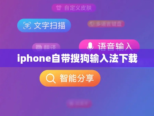 iphone自带搜狗输入法下载