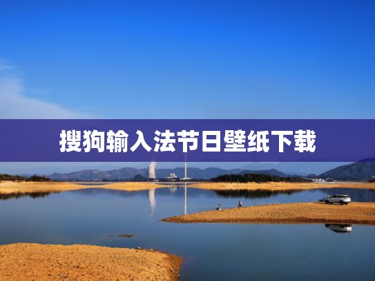 搜狗输入法节日壁纸下载