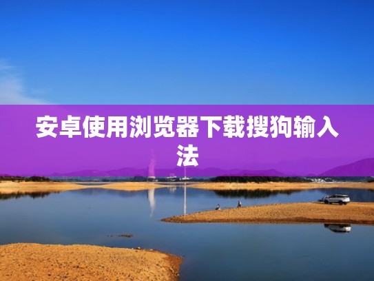 安卓使用浏览器下载搜狗输入法