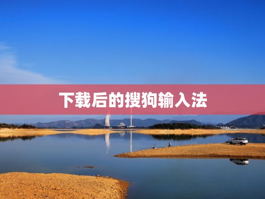 下载后的搜狗输入法