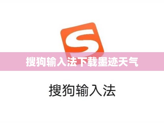 搜狗输入法下载墨迹天气